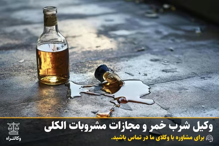 وکیل شرب خمر و مجازات مشروبات الکلی