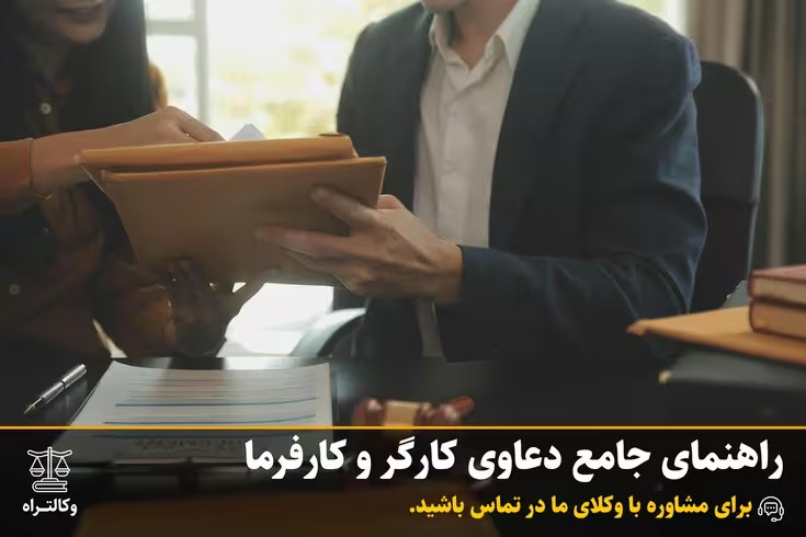 راهنمای جامع دعاوی کارگر و کارفرما