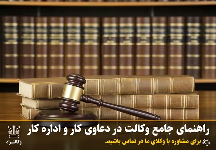 راهنمای جامع وکالت در دعاوی کار و اداره کار