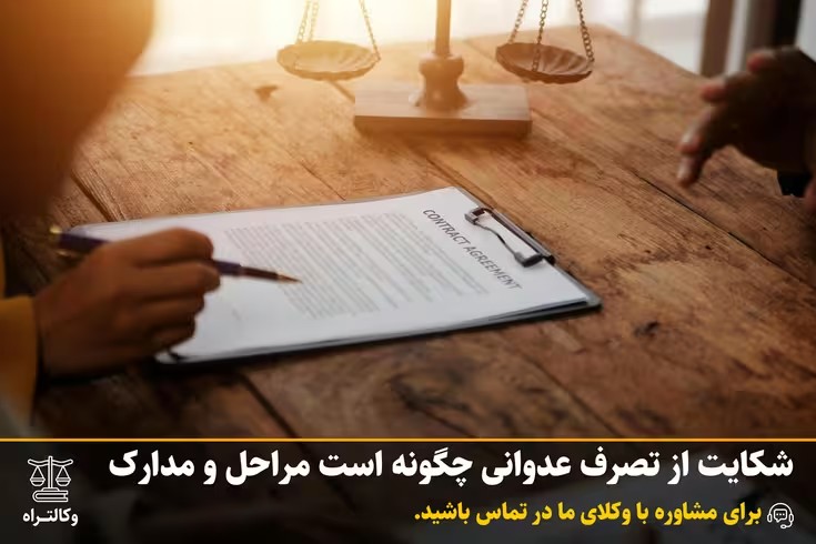 شکایت از تصرف عدوانی چگونه است مراحل و مدارک