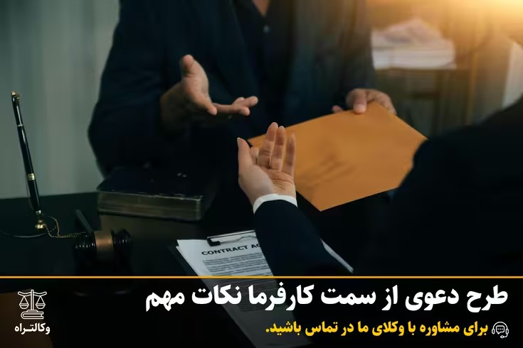 طرح دعوی از سمت کارفرما نکات مهم