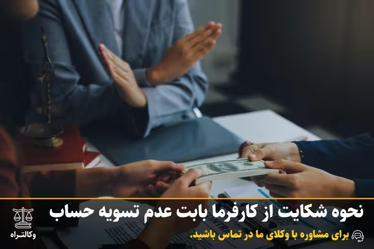 نحوه شکایت از کارفرما بابت عدم تسویه حساب