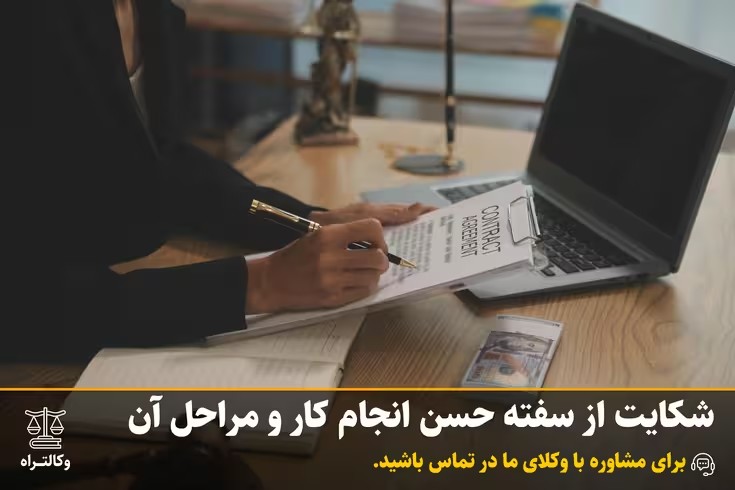 شکایت از سفته حسن انجام کار و مراحل آن