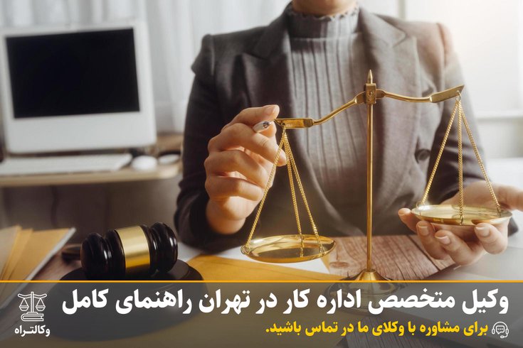 وکیل متخصص اداره کار در تهران راهنمای کامل