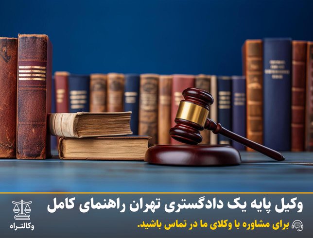 وکیل پایه یک دادگستری: راهنمای کامل انتخاب بهترین وکیل (۱۴۰۴)