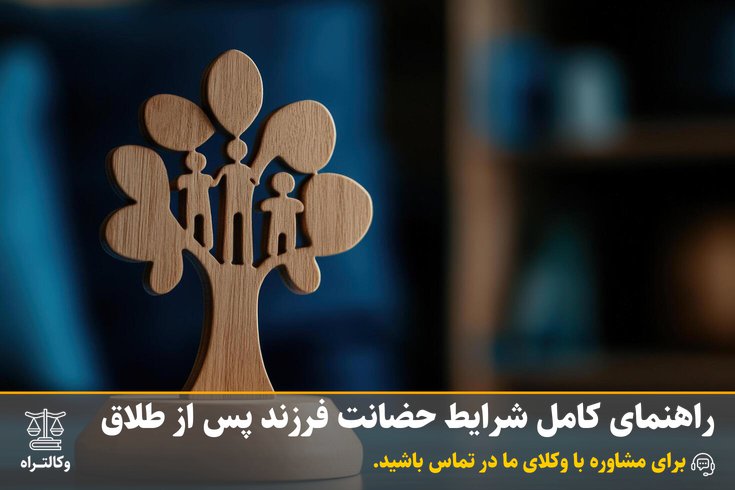 راهنمای کامل حضانت فرزند بعد از طلاق
