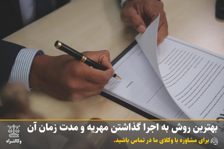 بهترین روش به اجرا گذاشتن مهریه و مدت زمان آن