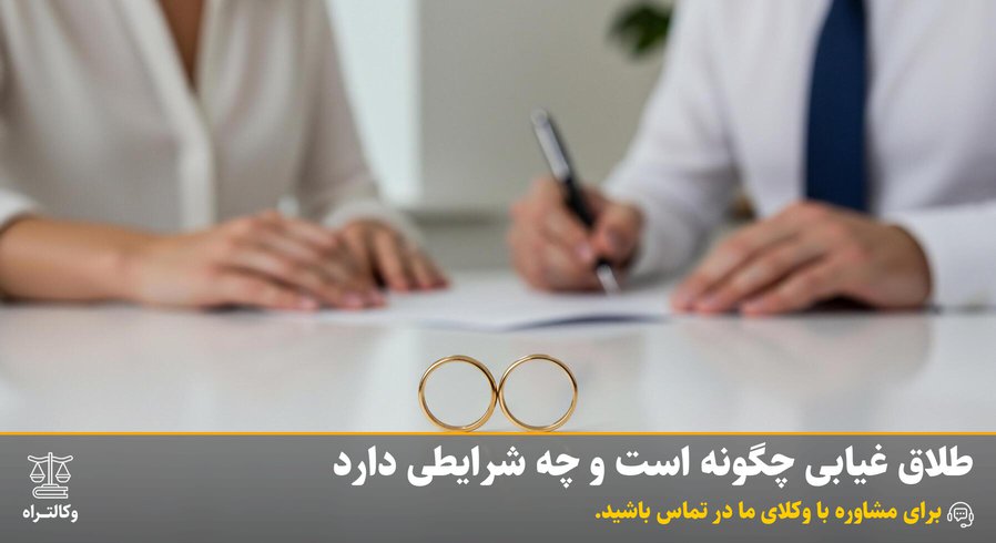 راهنمای کامل طلاق غیابی ۱۴۰۴: شرایط، مراحل و حقوق مالی