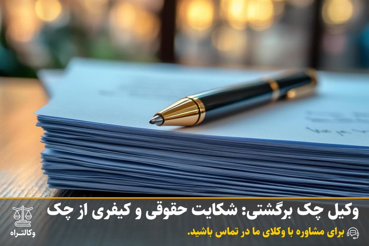 وکیل چک برگشتی و شکایت حقوقی و کیفری