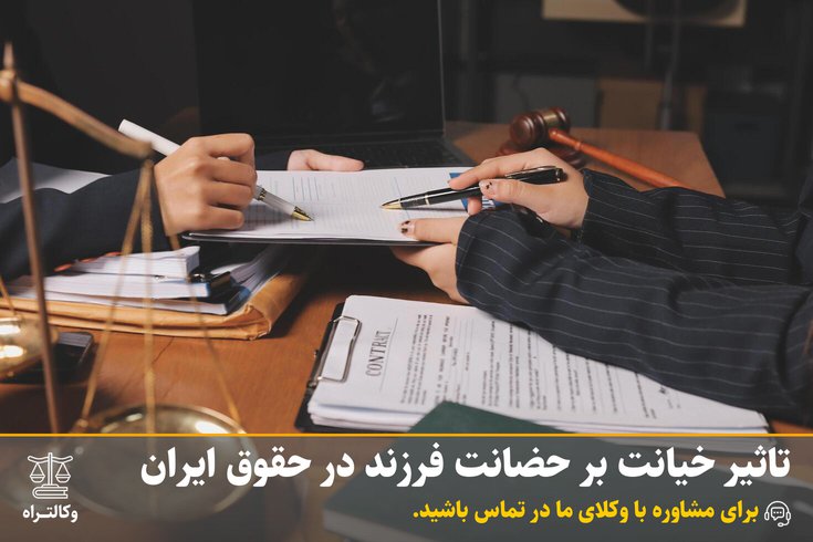 تاثیر خیانت بر حضانت فرزند در حقوق ایران