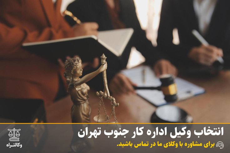 انتخاب وکیل اداره کار جنوب تهران راهنمای کامل