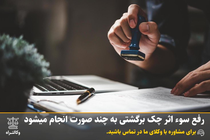 رفع سوء اثر چک برگشتی به چند صورت انجام میشود
