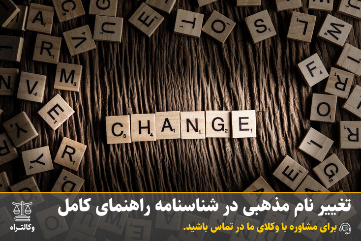 تغییر نام مذهبی در شناسنامه: شرایط، مراحل قانونی و راهنمای کامل (۱۴۰۴)