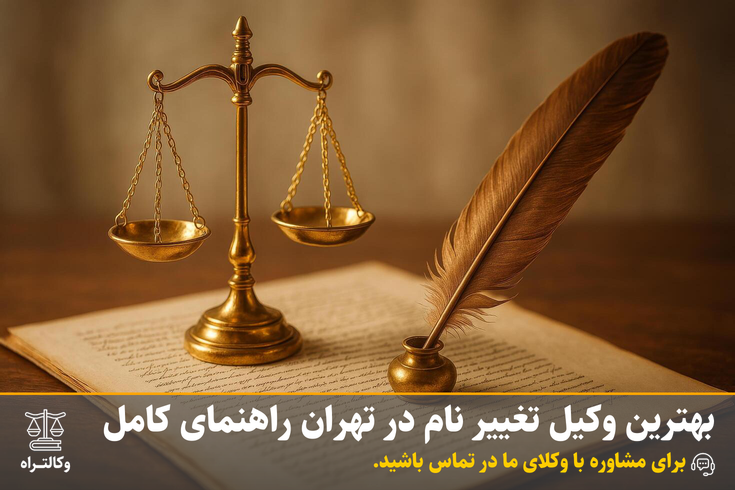 بهترین وکیل تغییر نام در تهران راهنمای کامل