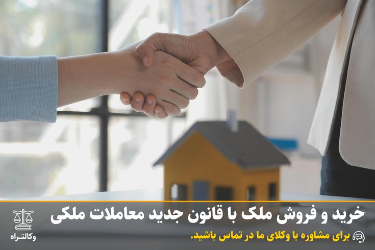 خرید و فروش ملک با قانون جدید معاملات ملکی و تغییرات آن