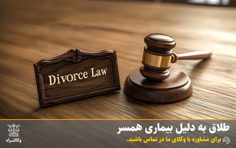 طلاق به دلیل بیماری همسر: راهنمای کامل شرایط، مراحل و تفاوت با فسخ نکاح