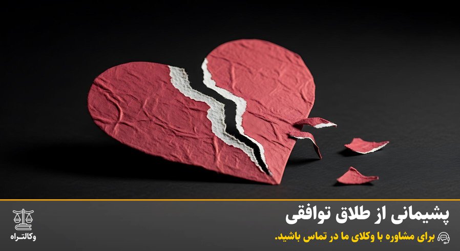 پشیمانی از طلاق توافقی