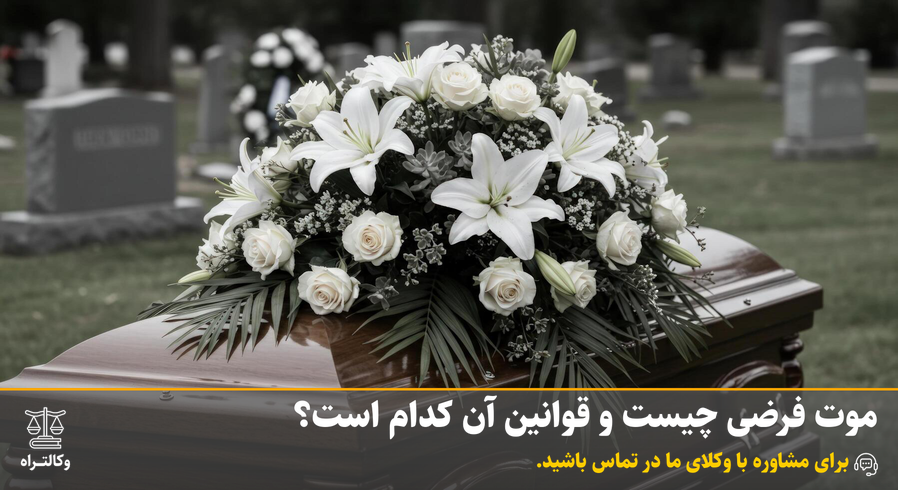 موت فرضی چیست و قوانین آن کدام است؟