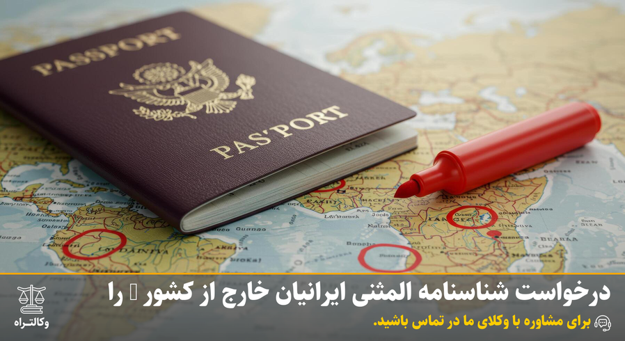 درخواست شناسنامه المثنی ایرانیان خارج از کشور - راهنمای کامل