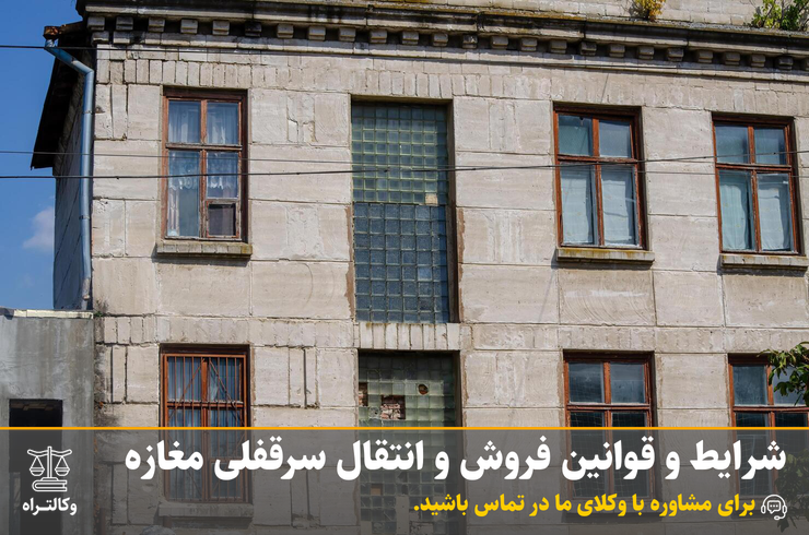 شرایط و قوانین فروش و انتقال سرقفلی مغازه