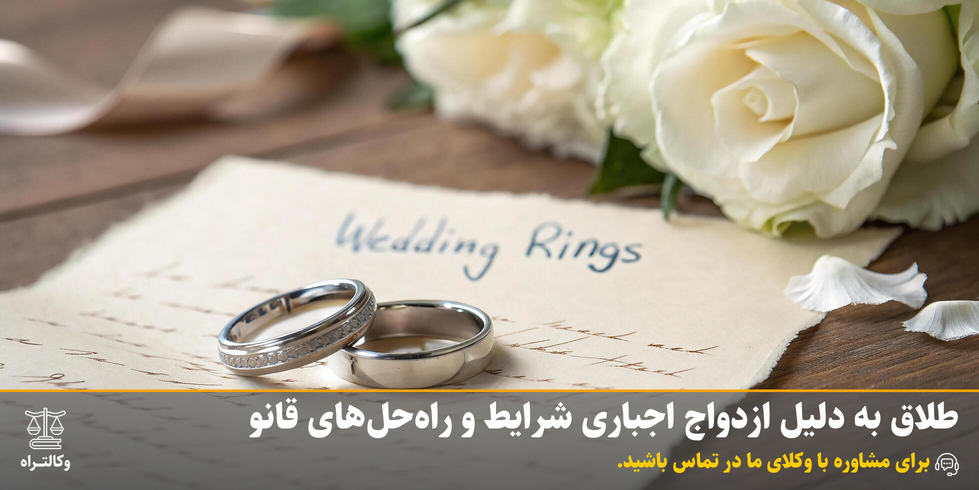 طلاق به دلیل ازدواج اجباری شرایط و راه‌حل‌های قانونی