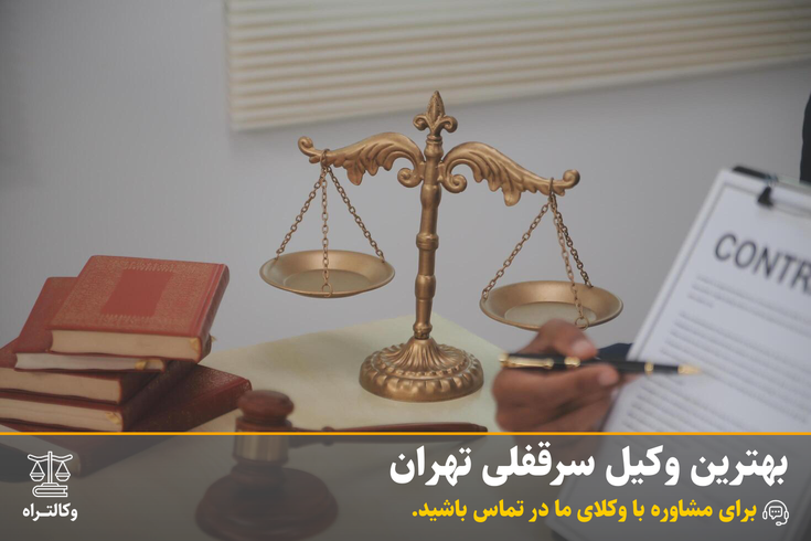 بهترین وکیل سرقفلی تهران