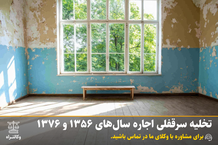 تخلیه سرقفلی اجاره‌ سال‌های 1356 و 1376