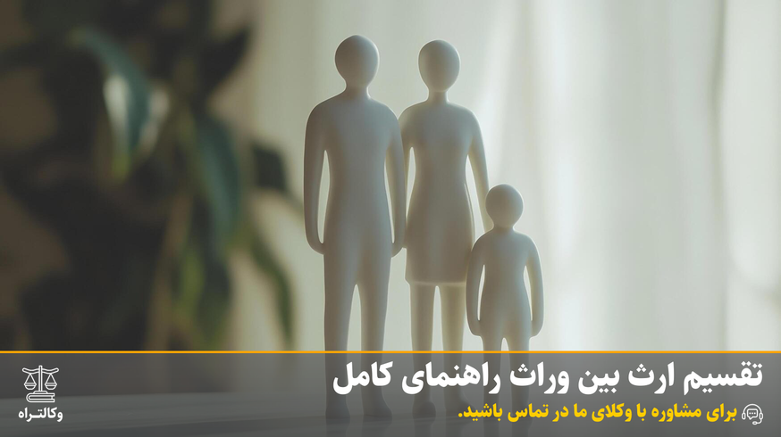 تقسیم ارث بین وراث راهنمای کامل