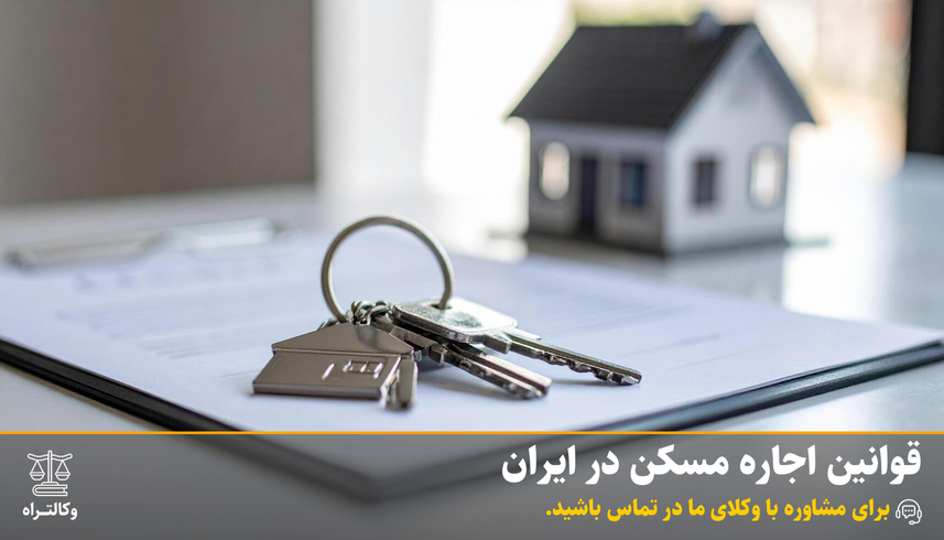 قوانین اجاره مسکن در ایران