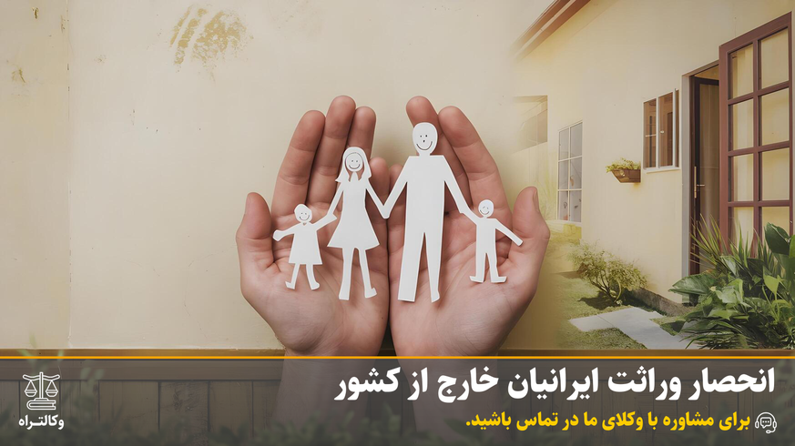 انحصار وراثت ایرانیان خارج از کشور