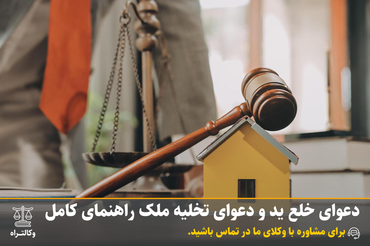 دعوای خلع ید و دعوای تخلیه ملک راهنمای کامل