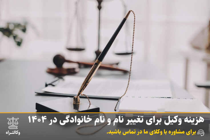 هزینه وکیل برای تغییر نام و نام خانوادگی در 1404