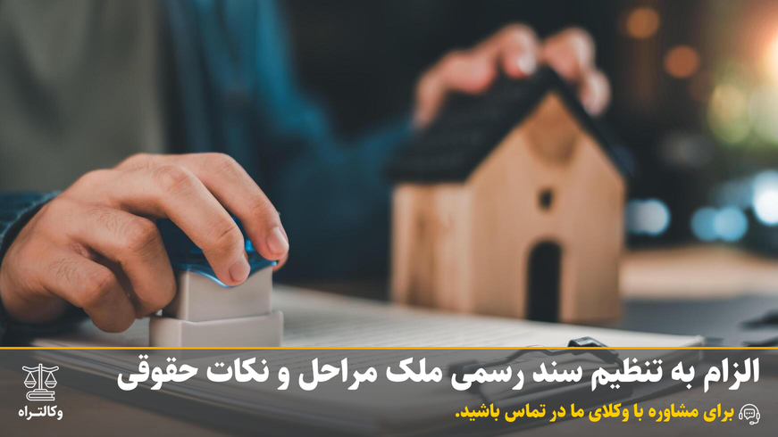 الزام به تنظیم سند رسمی ملک مراحل و نکات حقوقی