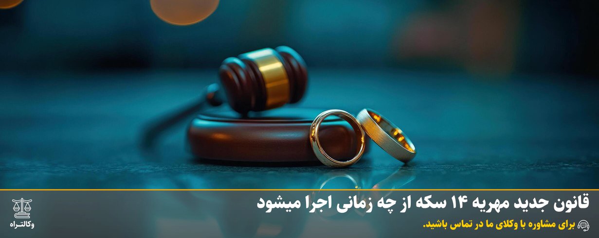 قانون جدید مهریه 14 سکه از چه زمانی اجرا میشود