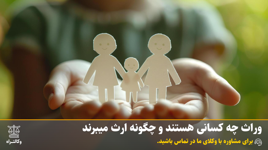 وراث چه کسانی هستند و چگونه ارث میبرند