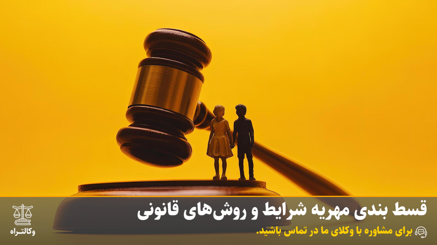 قسط بندی مهریه شرایط و روش‌های قانونی