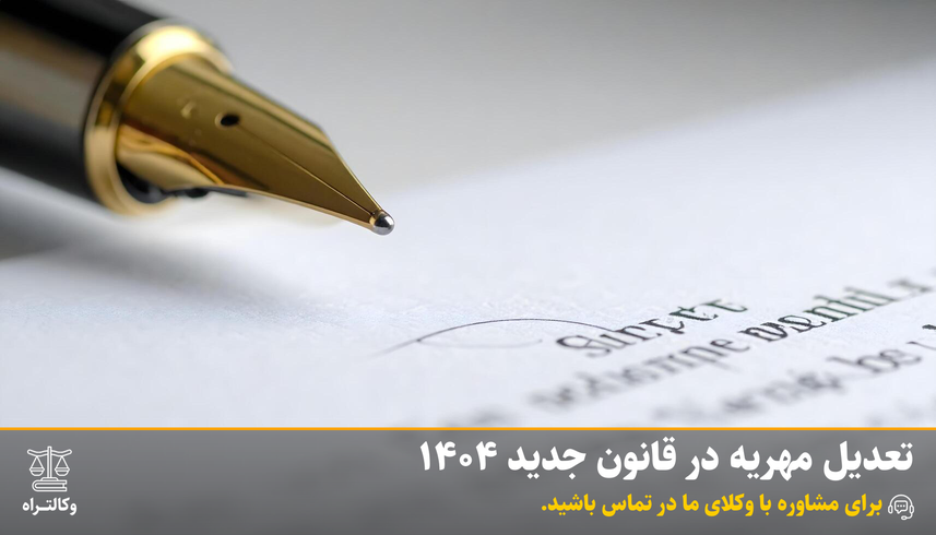 تعدیل مهریه در قانون جدید 1404