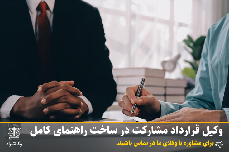 وکیل قرارداد مشارکت در ساخت راهنمای کامل
