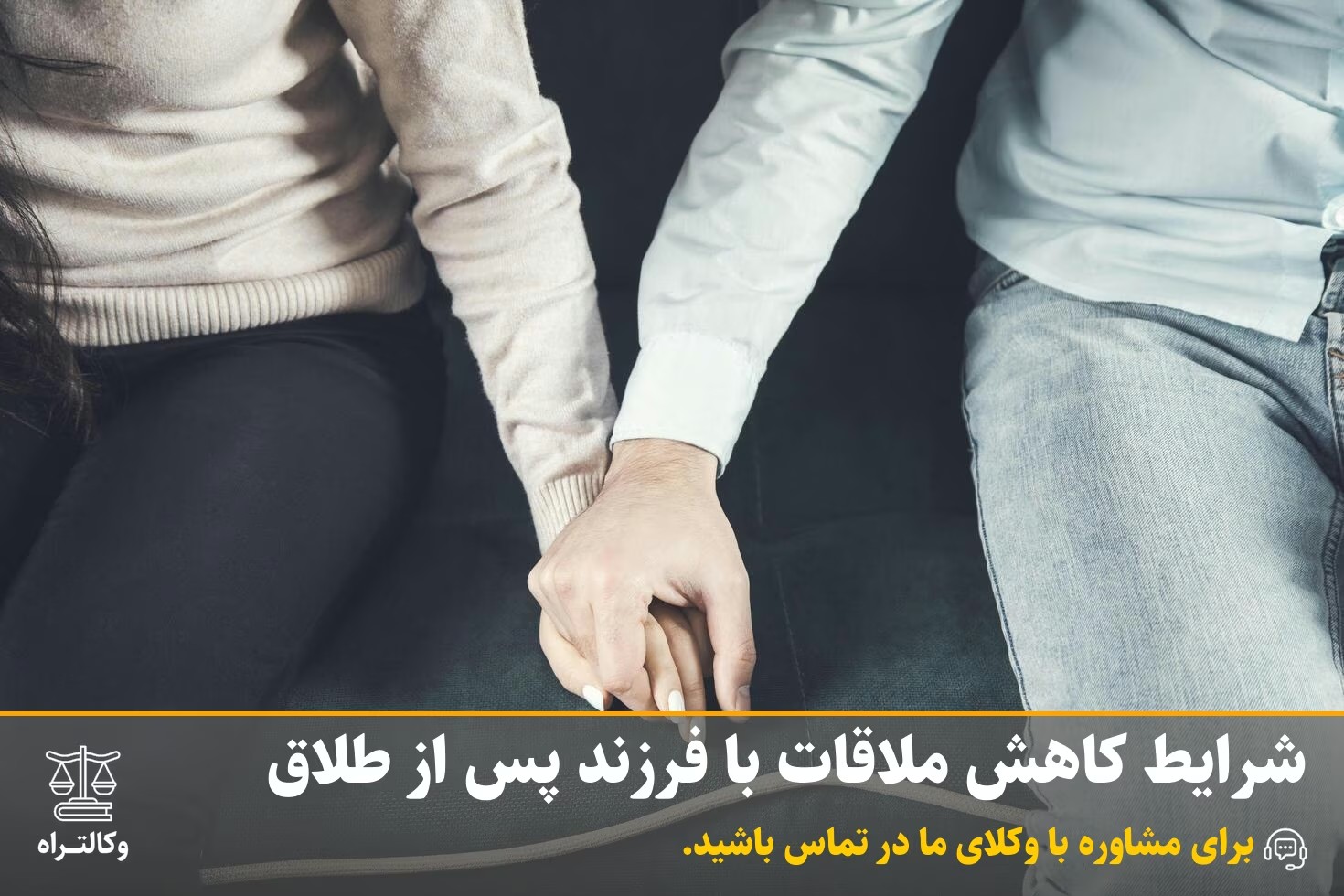 شرایط کاهش ملاقات با فرزند پس از طلاق