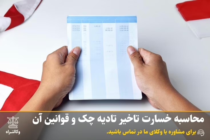 محاسبه خسارت تاخیر تادیه چک و قوانین آن