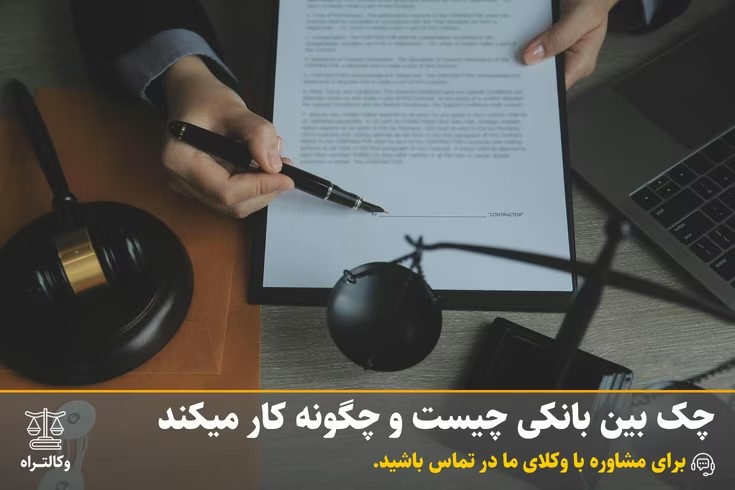 چک بین بانکی چیست و چگونه کار میکند