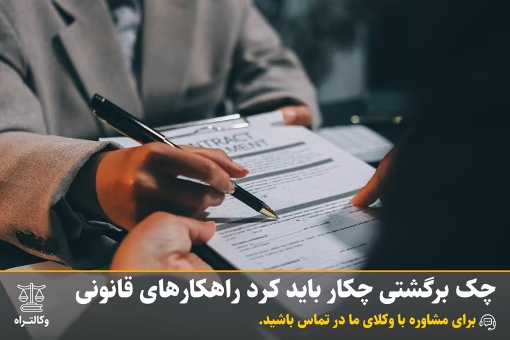 چک برگشتی چکار باید کرد راهکارهای قانونی