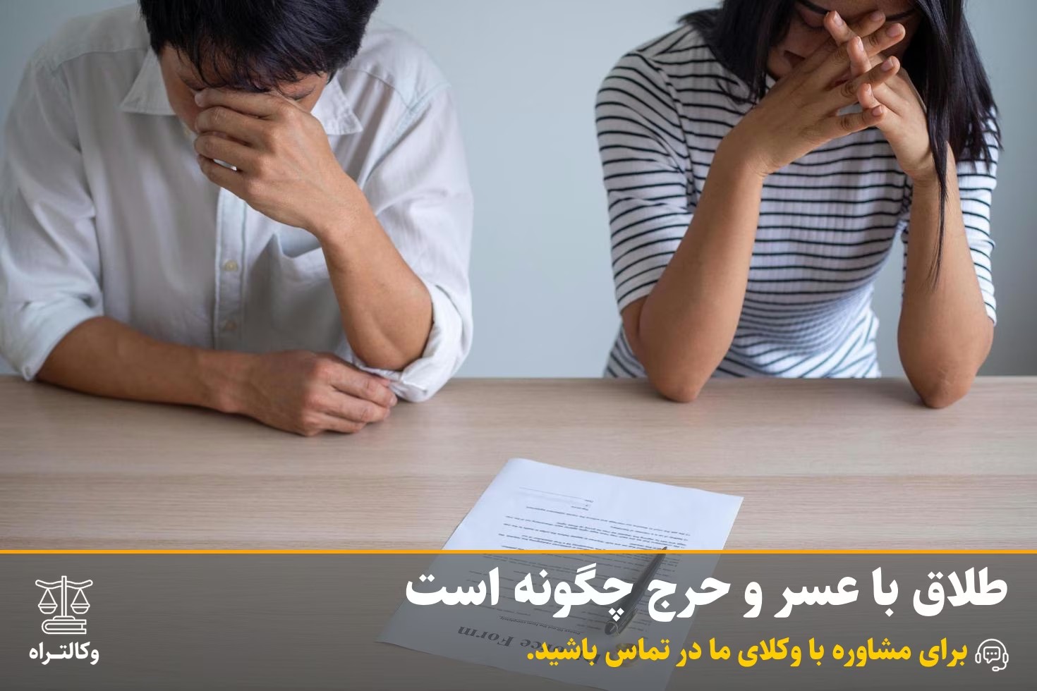 طلاق با عسر و حرج چگونه است