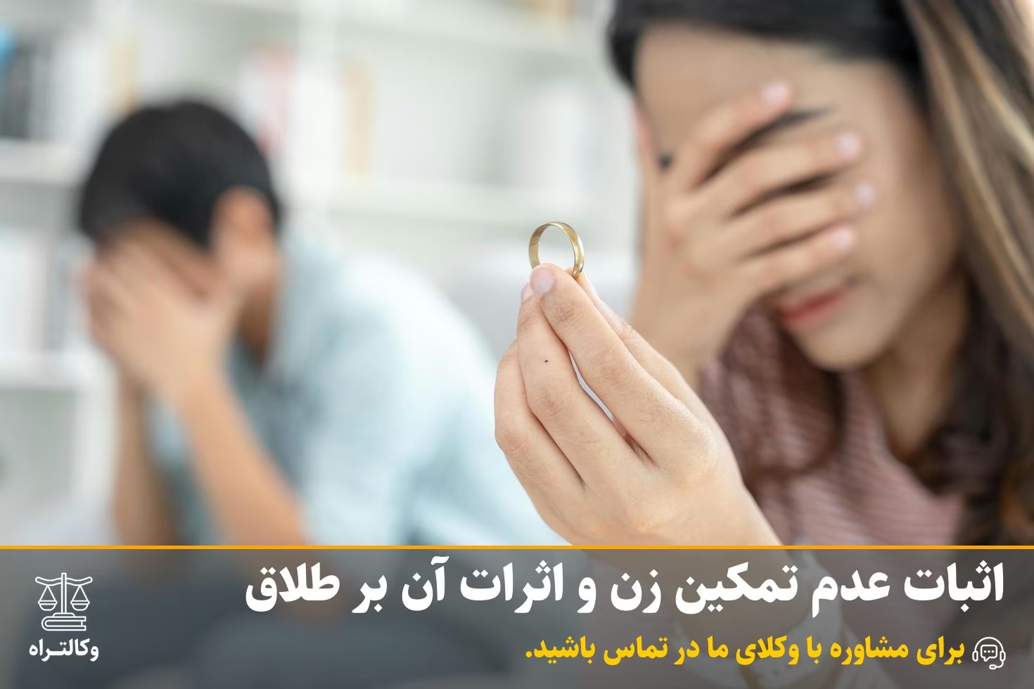 اثبات عدم تمکین زن و اثرات آن بر طلاق