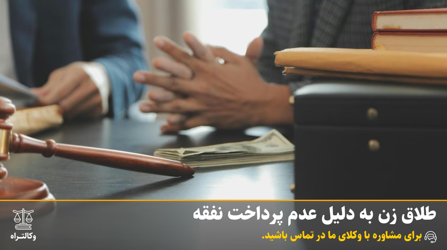 طلاق زن به دلیل عدم پرداخت نفقه