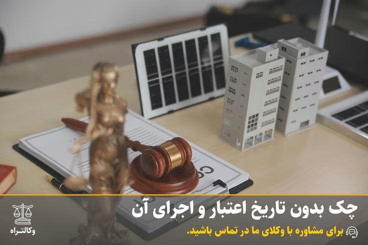 چک بدون تاریخ اعتبار و اجرای آن