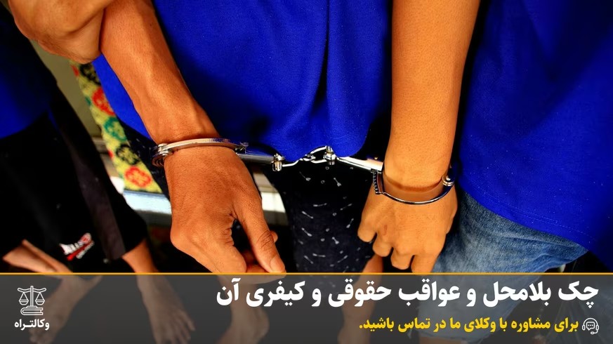 چک بلامحل و عواقب حقوقی و کیفری آن