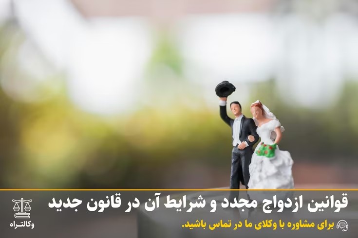 قوانین ازدواج مجدد و شرایط آن در قانون جدید