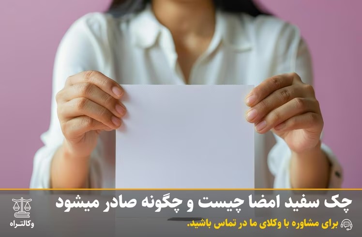 چک سفید امضا چیست و چگونه صادر میشود
