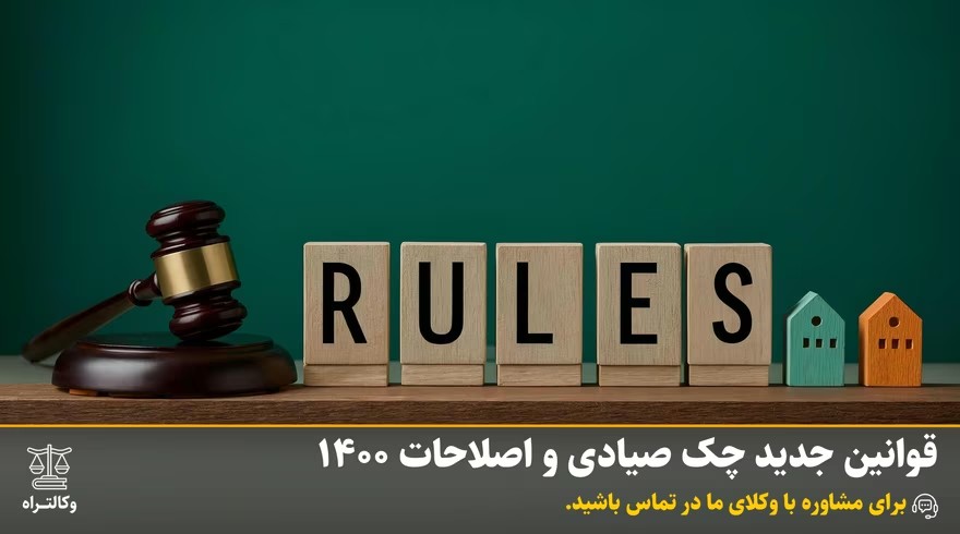 قوانینی که شاید از چک ندانید